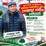 लामो राजनीतिक यात्रापछि पालिका सभापतिमा रणबहादुर धामीको उम्मेदवारी