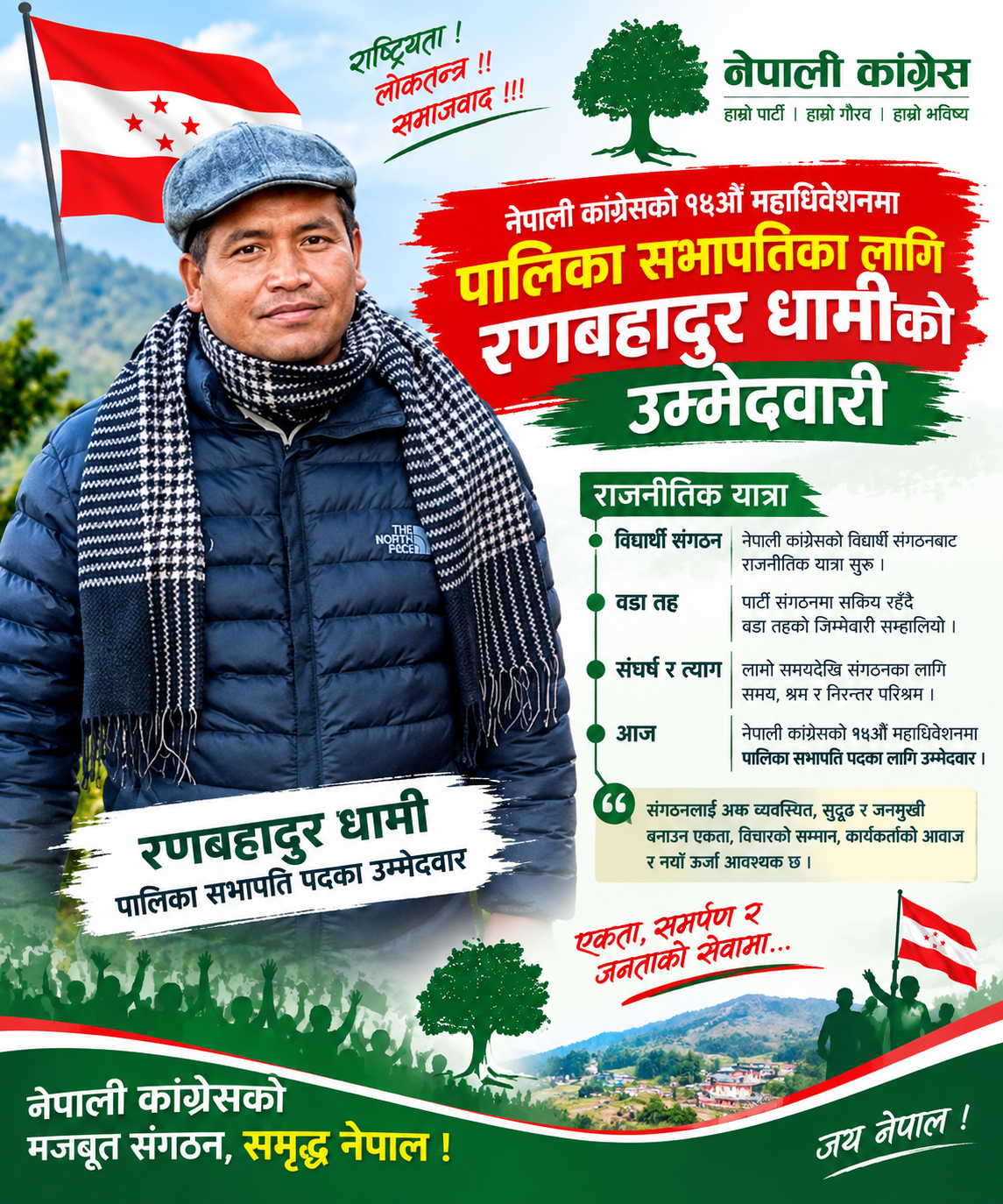 लामो राजनीतिक यात्रापछि पालिका सभापतिमा रणबहादुर धामीको उम्मेदवारी